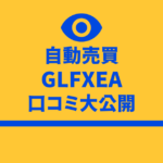 GLFXEA　詐欺　評判　口コミ　加藤エル